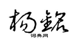 曾庆福杨铭草书个性签名怎么写