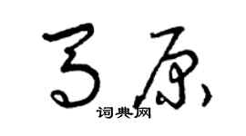 曾庆福马原草书个性签名怎么写