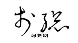 曾庆福于总草书个性签名怎么写