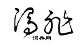 曾庆福冯非草书个性签名怎么写