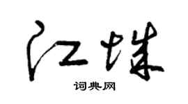 曾庆福江城草书个性签名怎么写