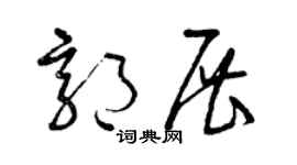 曾庆福郭展草书个性签名怎么写