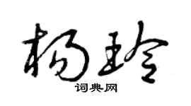 曾庆福杨玲草书个性签名怎么写