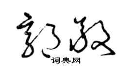 曾庆福郭敬草书个性签名怎么写