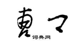 曾庆福曹卿草书个性签名怎么写