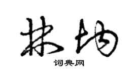 曾庆福林均草书个性签名怎么写