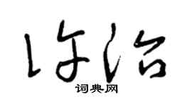 曾庆福许治草书个性签名怎么写