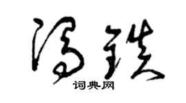 曾庆福冯镇草书个性签名怎么写