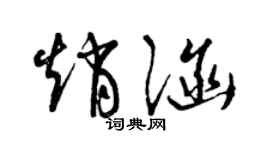 曾庆福赵涵草书个性签名怎么写