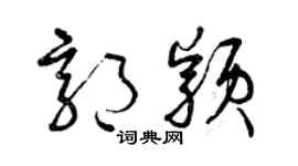 曾庆福郭颖草书个性签名怎么写