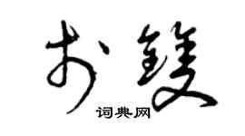 曾庆福于双草书个性签名怎么写