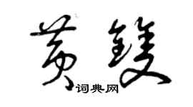曾庆福黄双草书个性签名怎么写