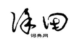 曾庆福徐田草书个性签名怎么写