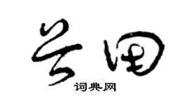 曾庆福谷田草书个性签名怎么写