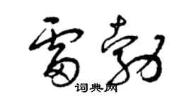 曾庆福雷勃草书个性签名怎么写