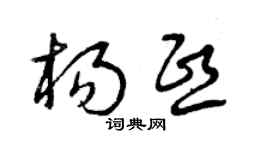 曾庆福杨熙草书个性签名怎么写