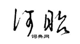 曾庆福何昭草书个性签名怎么写