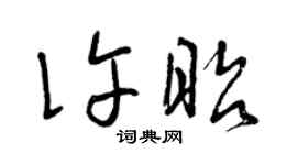 曾庆福许昭草书个性签名怎么写