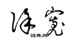 曾庆福徐宽草书个性签名怎么写