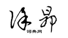 曾庆福徐昂草书个性签名怎么写