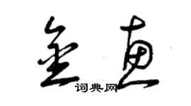 曾庆福金惠草书个性签名怎么写