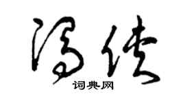 曾庆福冯侠草书个性签名怎么写