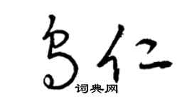 曾庆福乌仁草书个性签名怎么写