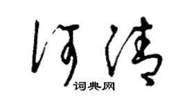 曾庆福何清草书个性签名怎么写