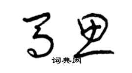 曾庆福马思草书个性签名怎么写