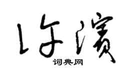 曾庆福许滨草书个性签名怎么写