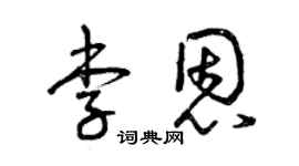 曾庆福李恩草书个性签名怎么写