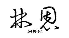 曾庆福林恩草书个性签名怎么写