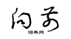 曾庆福向前草书个性签名怎么写