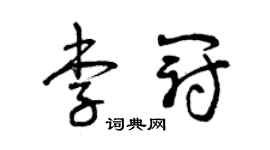 曾庆福李冠草书个性签名怎么写