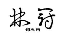 曾庆福林冠草书个性签名怎么写