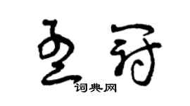 曾庆福孟冠草书个性签名怎么写