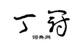 曾庆福丁冠草书个性签名怎么写