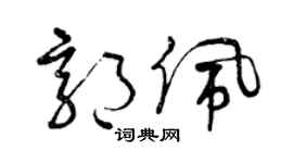 曾庆福郭佩草书个性签名怎么写