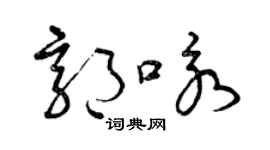 曾庆福郭咏草书个性签名怎么写