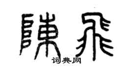 曾庆福陈飞篆书个性签名怎么写