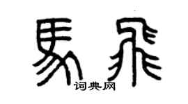 曾庆福马飞篆书个性签名怎么写