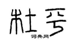 曾庆福杜平篆书个性签名怎么写