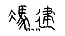 曾庆福冯建篆书个性签名怎么写