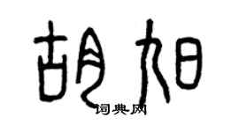 曾庆福胡旭篆书个性签名怎么写