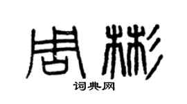 曾庆福周彬篆书个性签名怎么写