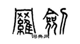 曾庆福罗剑篆书个性签名怎么写