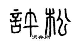 曾庆福许松篆书个性签名怎么写