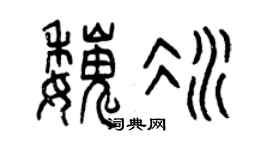 曾庆福魏冰篆书个性签名怎么写