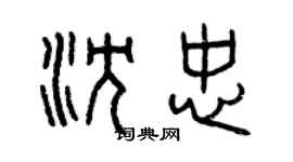 曾庆福沈忠篆书个性签名怎么写