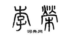 曾庆福李荣篆书个性签名怎么写